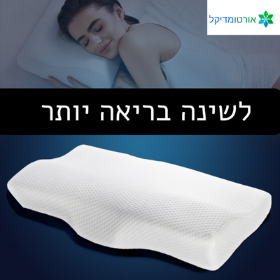 כרית שינה אורטופדית ממורי - מבית אורטומדיקל לשינה איכותית ללא כאבים